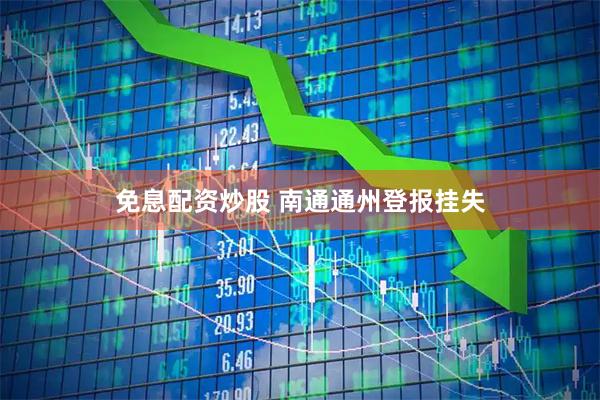 免息配资炒股 南通通州登报挂失