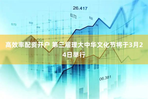 高效率配资开户 第三届理大中华文化节将于3月24日举行